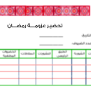 قائمة تحضير عزائم رمضان