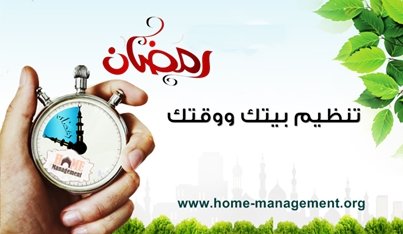 بيتك ووقتك فى رمضان