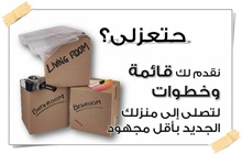 خطوات الانتقال من بيت إلى بيت